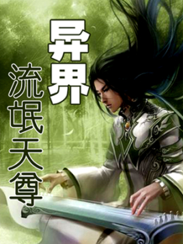 异界流氓天尊笔趣阁