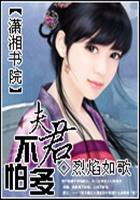 诱惑邪魅妻主：夫君不怕多笔趣阁