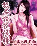 极品校花保镖笔趣阁