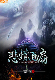 悲情画扇笔趣阁