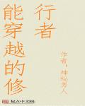 能穿越的修行者笔趣阁