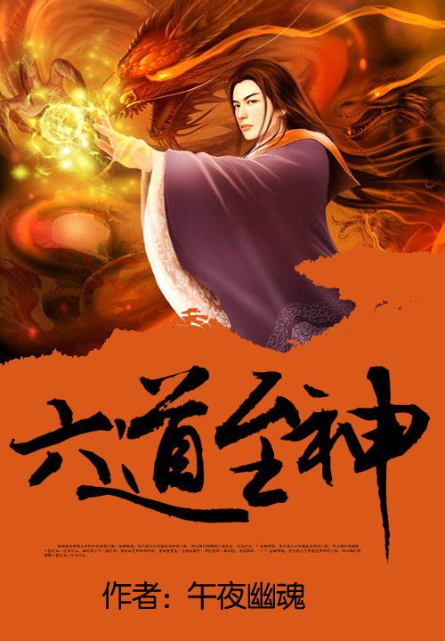 六道至神笔趣阁