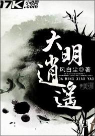 大明逍遥笔趣阁