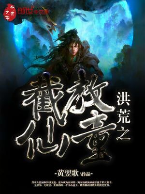 洪荒之截教仙童笔趣阁