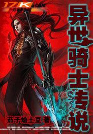 异世骑士传说笔趣阁