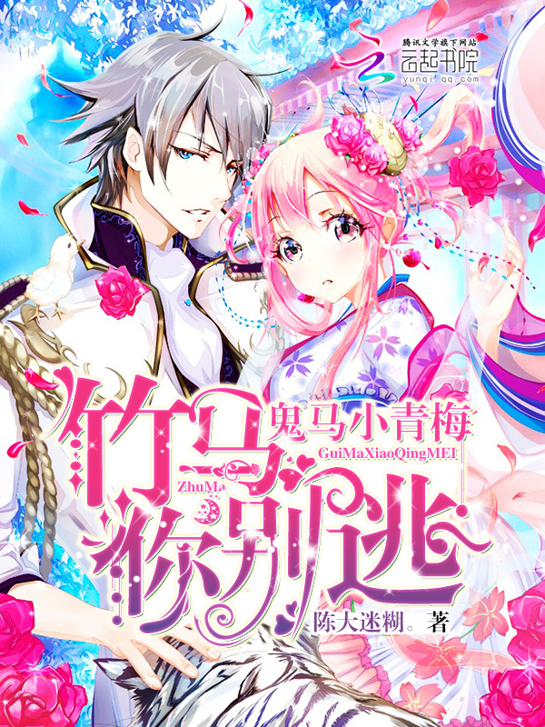 鬼马小青梅，竹马你别逃笔趣阁