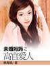 未婚妈妈之高官爱人笔趣阁
