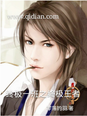 终极一班之终极王者笔趣阁