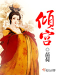 倾宫笔趣阁