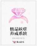 极品妖孽养成系统笔趣阁