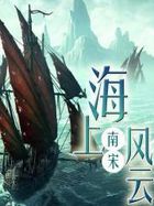 南宋海上风云笔趣阁