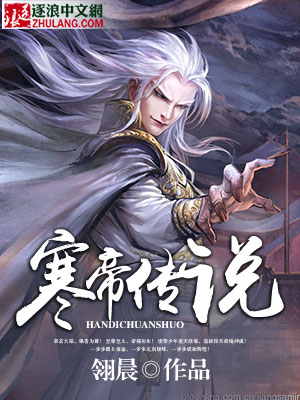 寒帝传说笔趣阁