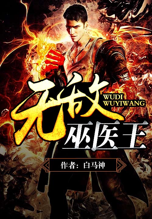 无敌巫医王笔趣阁