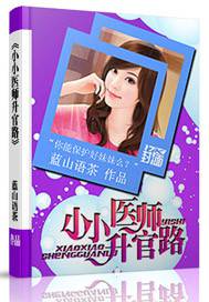 小小医师升官路笔趣阁