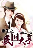 重生之民国大亨笔趣阁