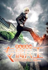 美女总裁的专属兵王笔趣阁