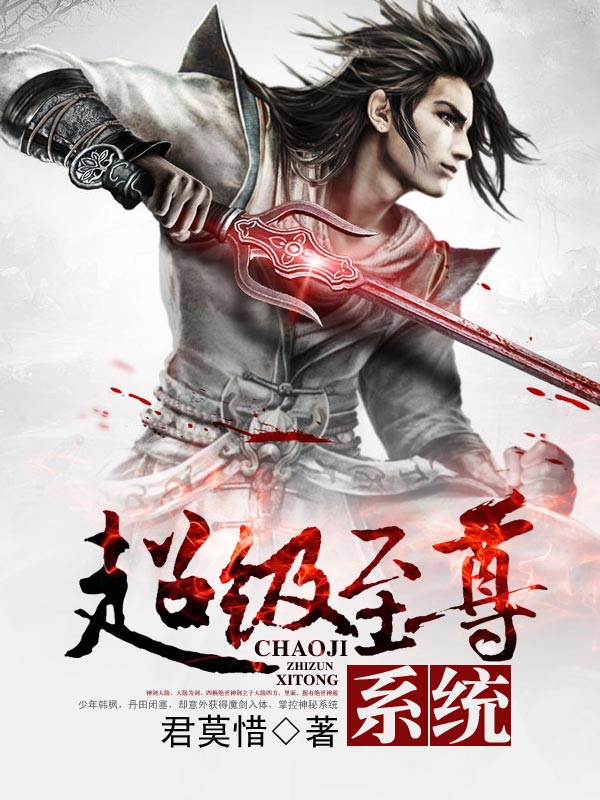 超级至尊系统笔趣阁