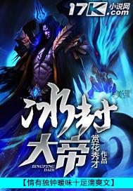 冰封大帝笔趣阁