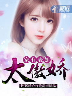 家有表姐太傲娇笔趣阁