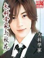 大科学家与校花笔趣阁