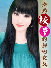 沦为校草的甜心女友笔趣阁