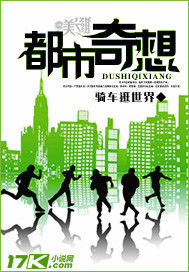 都市奇想笔趣阁