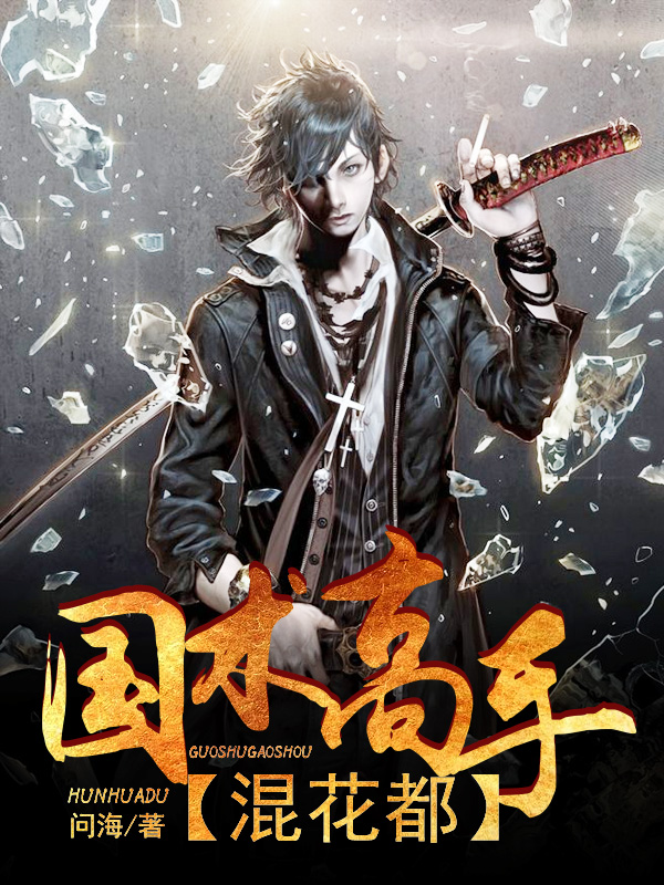 国术高手混花都笔趣阁