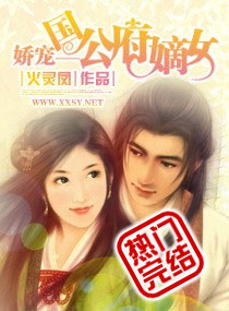 娇宠：国公府嫡女笔趣阁