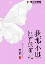 我那不堪回首的家庭笔趣阁