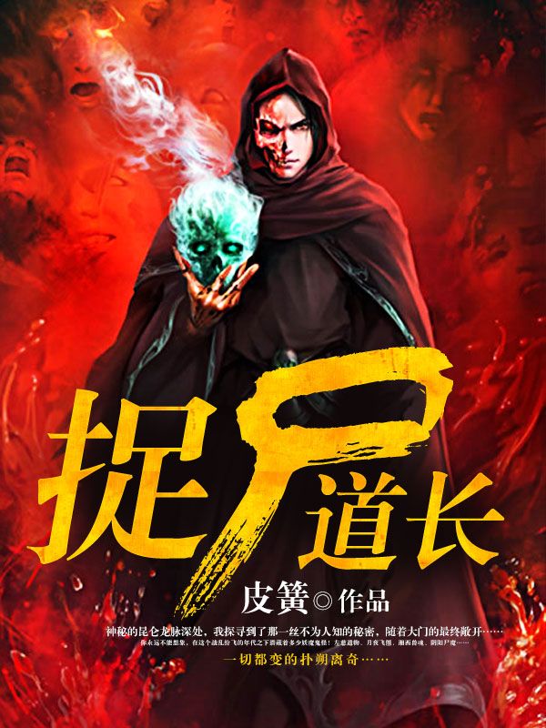 捉尸道长笔趣阁