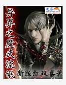 异界之魔武大帝1笔趣阁