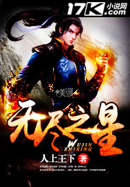 无尽之星笔趣阁