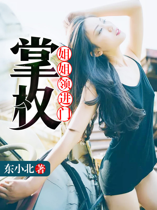 姐姐领进门：掌权笔趣阁