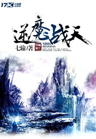 逆魔战天笔趣阁