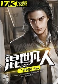 混世凡人笔趣阁