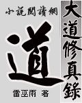大道修真录笔趣阁