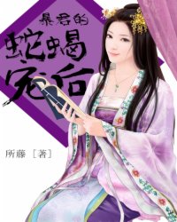 暴君的蛇蝎宠后笔趣阁