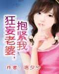 狂妄老婆，抱紧我笔趣阁