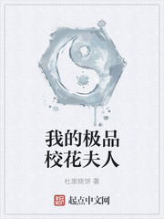 我的极品校花笔趣阁