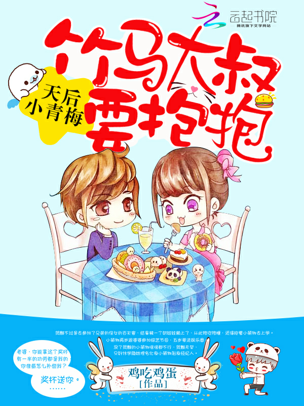 天后小青梅：竹马大叔，要抱抱笔趣阁