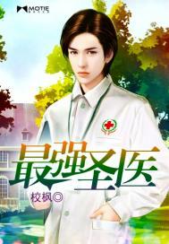 最强圣医笔趣阁