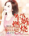 军婚燃烧：媳妇太彪悍笔趣阁