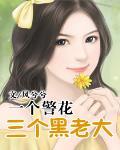 一个警花三个黑老大笔趣阁