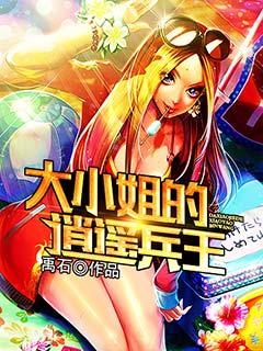 大小姐的逍遥兵王笔趣阁