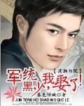 军统黑少，我娶了！笔趣阁