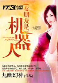 女朋友是机器人笔趣阁