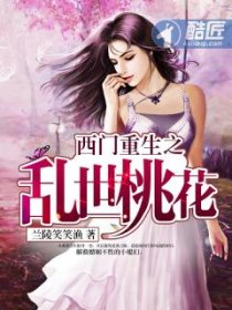西门重生之乱世桃花笔趣阁