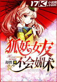 狐妖女友不会媚术笔趣阁