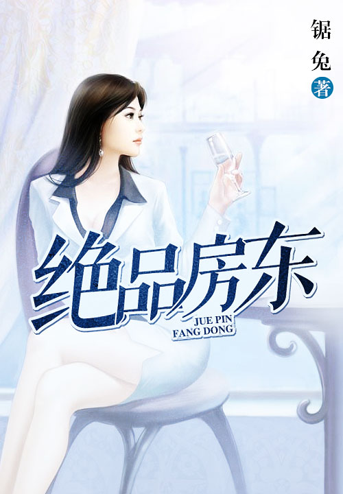 绝品房东笔趣阁