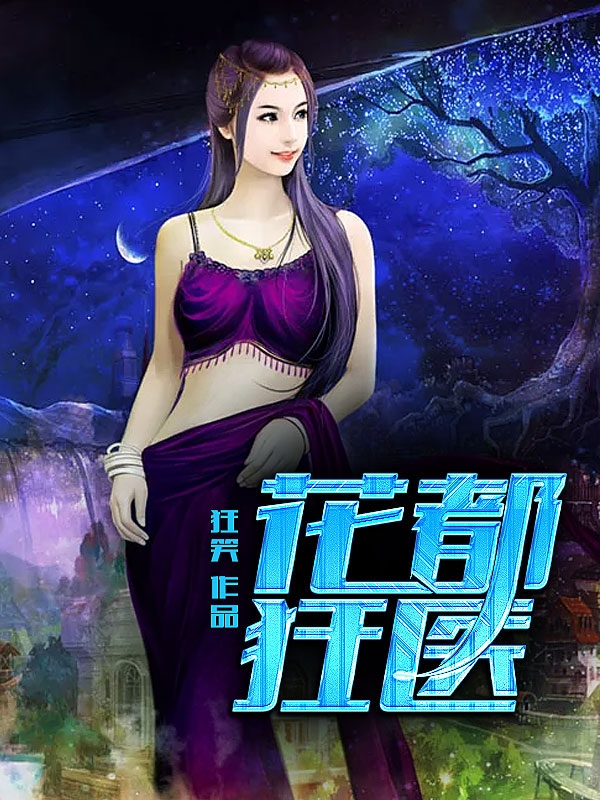 《花都狂医》笔趣阁